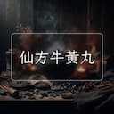 仙方牛黃丸