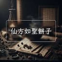 仙方如聖餅子