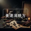 黃連滴眼方