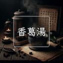 香葛湯