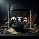 香黃丸