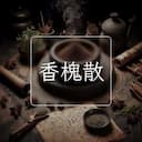 香槐散