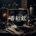 香紅飲