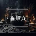 香歸丸