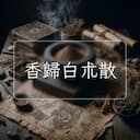 香歸白朮散