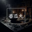 香瓜丸