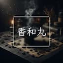 香和丸