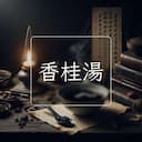 香桂湯