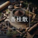香桂散