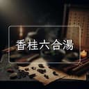 香桂六合湯