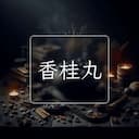 香桂丸