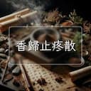 香歸止疼散