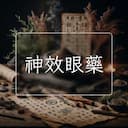 神效眼藥