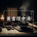 黃耆理中湯