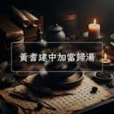 黃耆建中加當歸湯