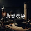 黃耆浸酒