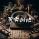 黃耆煎散