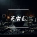 黃耆煎