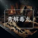 青解毒丸