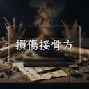 損傷接骨方