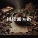 損傷回生散