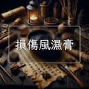 損傷風濕膏