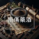 損傷藥酒
