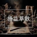 損益草散