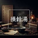 損餘湯