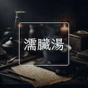 濡臟湯