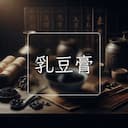 乳豆膏