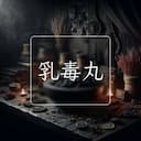 乳毒丸