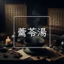 薷苓湯