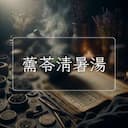 薷苓清暑湯