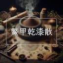 鱉甲乾漆散