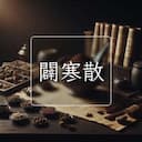 闢寒散