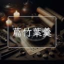 萹竹葉羹
