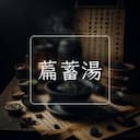 萹蓄湯