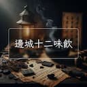 邊城十二味飲