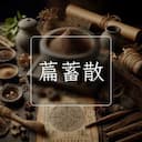 萹蓄散