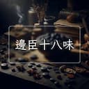 邊臣十八味