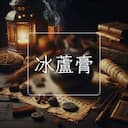 冰蘆膏
