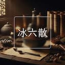 冰六散