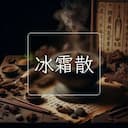 冰霜散