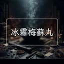 冰霜梅蘇丸