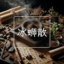 冰蛳散