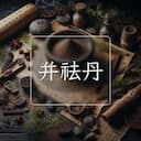 并祛丹