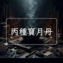 丙種寶月丹