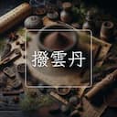 撥雲丹