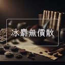 冰麝無價散